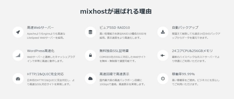 mixhostが選ばれる理由