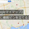 google mapマイマップ