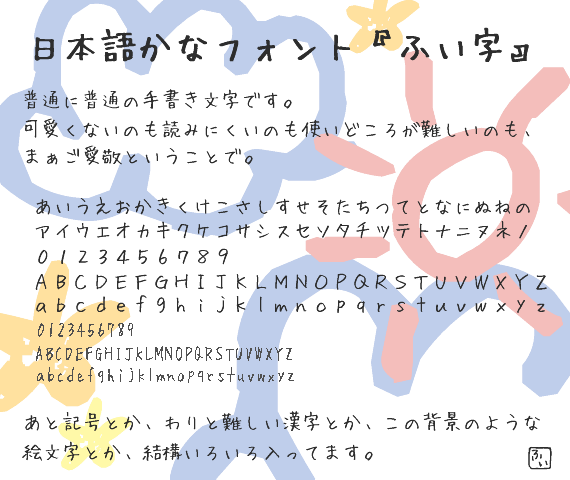 ふい字フォント見本