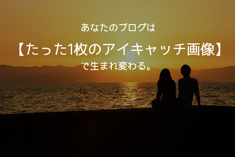 アイキャッチ画像サンプル