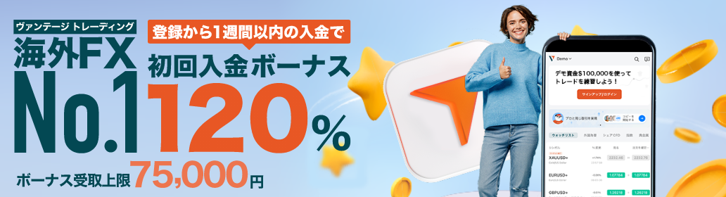 vantage初回入金ボーナス