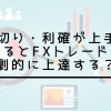 損切り・利確が上手くなるとFXトレードが劇的に上達する？