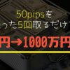 1万円が1000万円