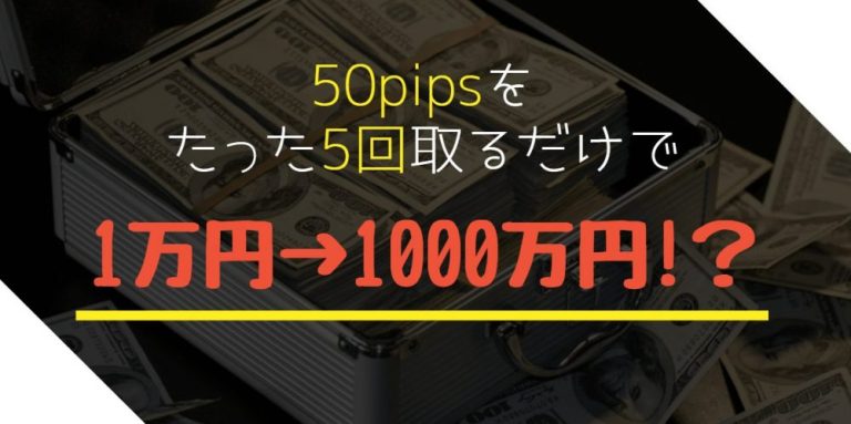 1万円が1000万円