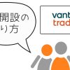 Vantage tradings 口座開設のやり方